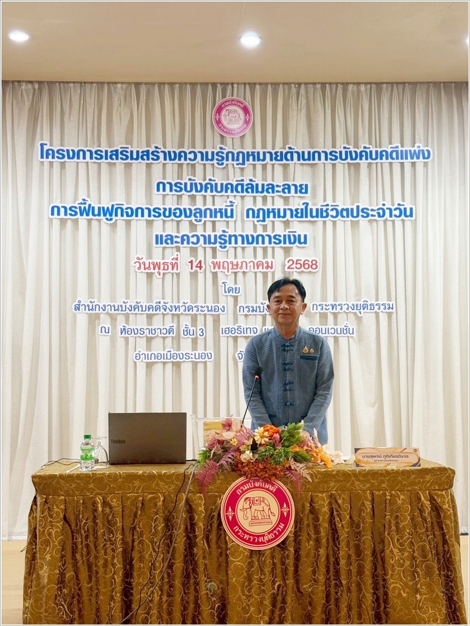 ﻿สำนักงานบังคับคดีจังหวัดระนอง จัดโครงการเสริมสร้างความรู้กฎหมายด้านการบังคับคดีแพ่ง การบังคับคดีล้มละลาย การฟื้นฟูกิจการของลูกหนี้ กฎหมายในชีวิตประจำวัน และความรู้ทางการเงิน ประจำปีงบประมาณ พ.ศ. 2568